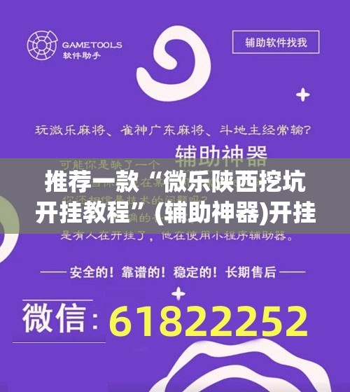 推荐一款“微乐陕西挖坑开挂教程”(辅助神器)开挂详细教程