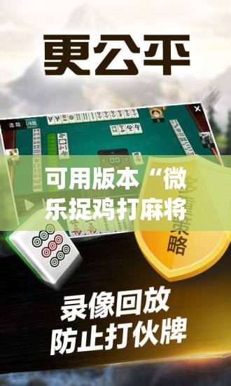 可用版本“微乐捉鸡打麻将开挂方法免费	”(免费)开挂辅助教学(最新辅助开挂教程)