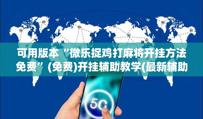 可用版本“微乐捉鸡打麻将开挂方法免费”(免费)开挂辅助教学(最新辅助开挂教程)