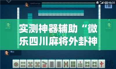 实测神器辅助“微乐四川麻将外卦神器下载安装ios	”开挂(透视)辅助教程