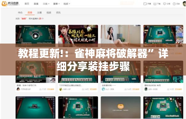 教程更新!：雀神麻将破解器”详细分享装挂步骤