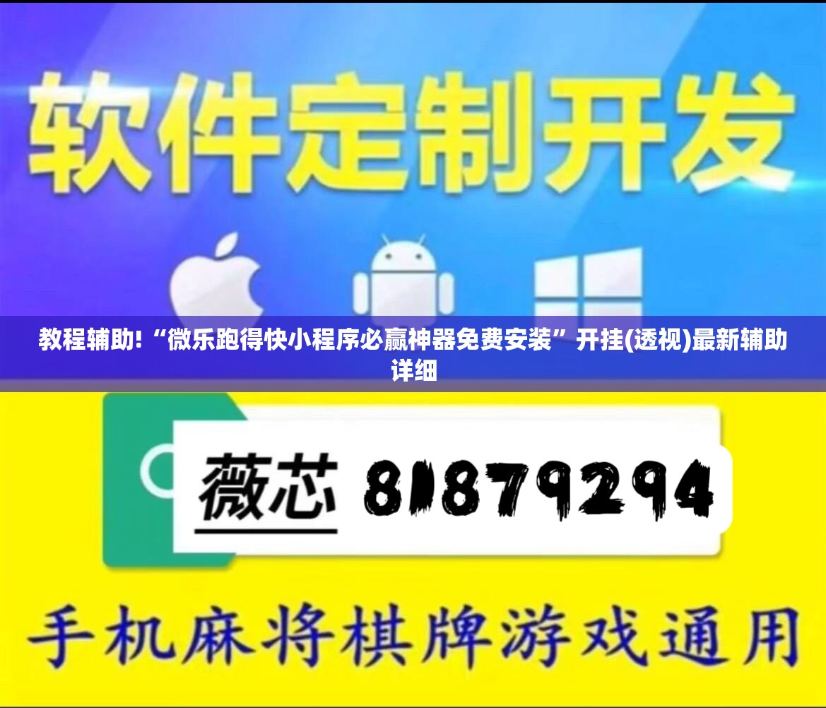 教程辅助!“微乐跑得快小程序必赢神器免费安装”开挂(透视)最新辅助详细