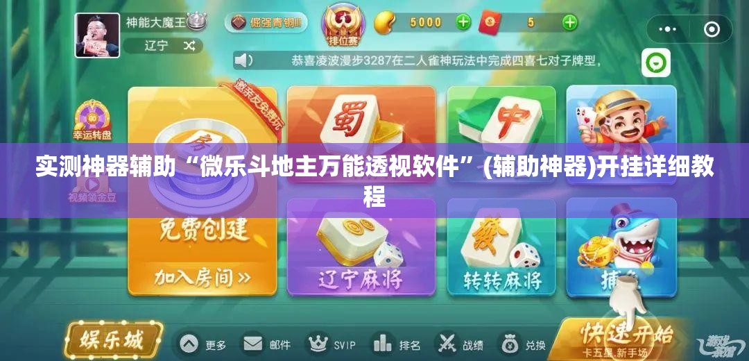 实测神器辅助“微乐斗地主万能透视软件”(辅助神器)开挂详细教程
