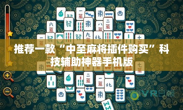 推荐一款“中至麻将插件购买”科技辅助神器手机版