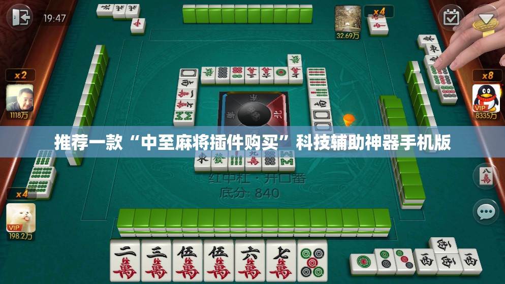 推荐一款“中至麻将插件购买”科技辅助神器手机版