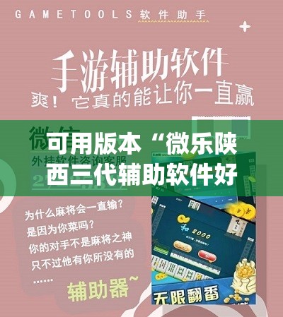 可用版本“微乐陕西三代辅助软件好用不(透视)	”开挂辅助脚本+详细开挂安装教程