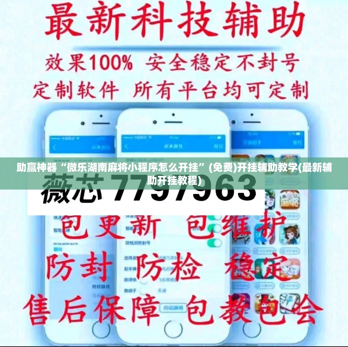 助赢神器“微乐湖南麻将小程序怎么开挂	”(免费)开挂辅助教学(最新辅助开挂教程)
