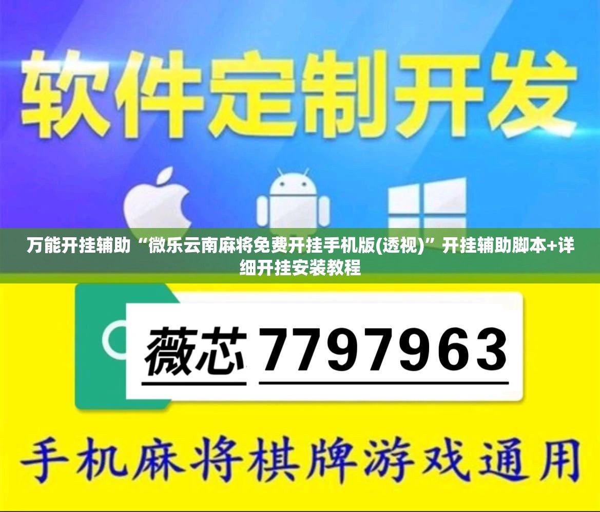 万能开挂辅助“微乐云南麻将免费开挂手机版(透视)	”开挂辅助脚本+详细开挂安装教程