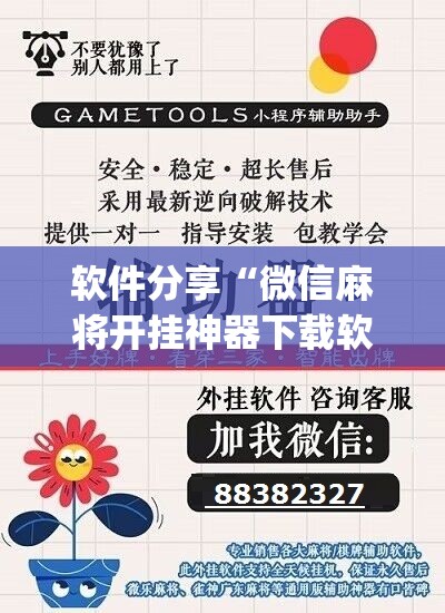 软件分享“微信麻将开挂神器下载软件真的有挂”(辅助神器)开挂详细教程