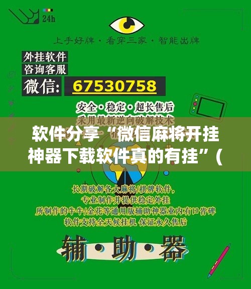 软件分享“微信麻将开挂神器下载软件真的有挂”(辅助神器)开挂详细教程