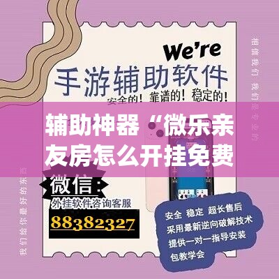辅助神器“微乐亲友房怎么开挂免费使用”(透视)其实确实有挂