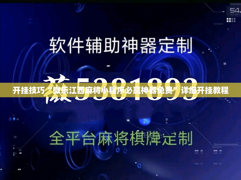 开挂技巧“微乐江西麻将小程序必赢神器免费”详细开挂教程