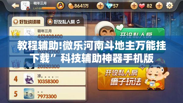 教程辅助!微乐河南斗地主万能挂下载”科技辅助神器手机版