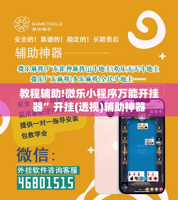 教程辅助!微乐小程序万能开挂器”开挂(透视)辅助神器