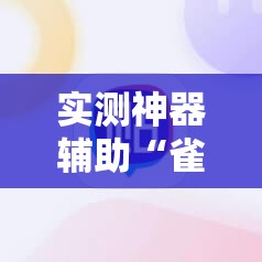 实测神器辅助“雀神麻将开挂神器通用版”详细开挂教程