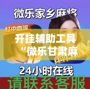 开挂辅助工具“微乐甘肃麻将小程序怎么开挂	”2026开挂教程步骤