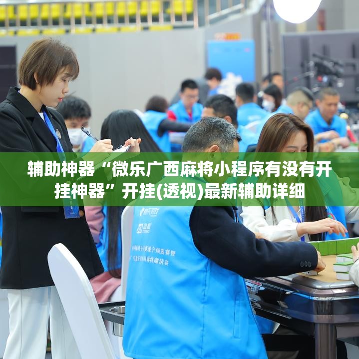 辅助神器“微乐广西麻将小程序有没有开挂神器”开挂(透视)最新辅助详细