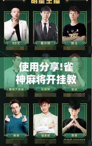 使用分享!雀神麻将开挂教程”开挂辅助脚本+详细开挂安装教程