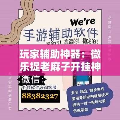 玩家辅助神器：微乐捉老麻子开挂神器”详细外挂透视辅助软件教程