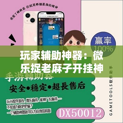 玩家辅助神器：微乐捉老麻子开挂神器”详细外挂透视辅助软件教程
