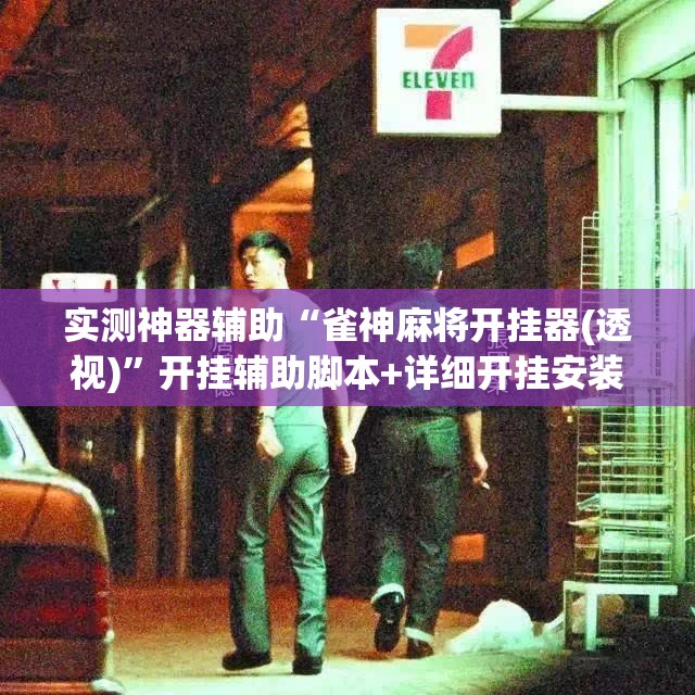 实测神器辅助“雀神麻将开挂器(透视)”开挂辅助脚本+详细开挂安装教程
