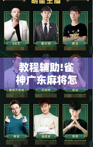 教程辅助!雀神广东麻将怎么买挂	”详细分享装挂步骤