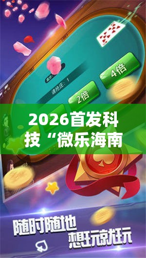 2026首发科技“微乐海南麻将万能开挂器-原来有挂”原来可以开挂