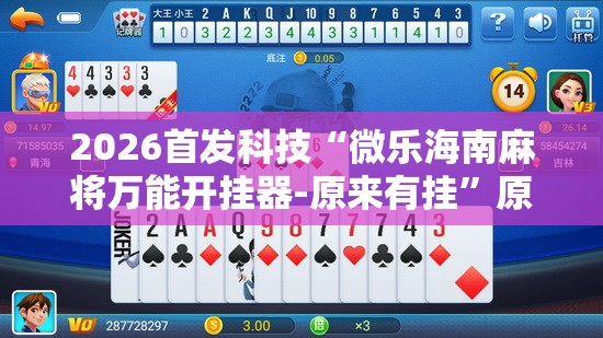 2026首发科技“微乐海南麻将万能开挂器-原来有挂”原来可以开挂