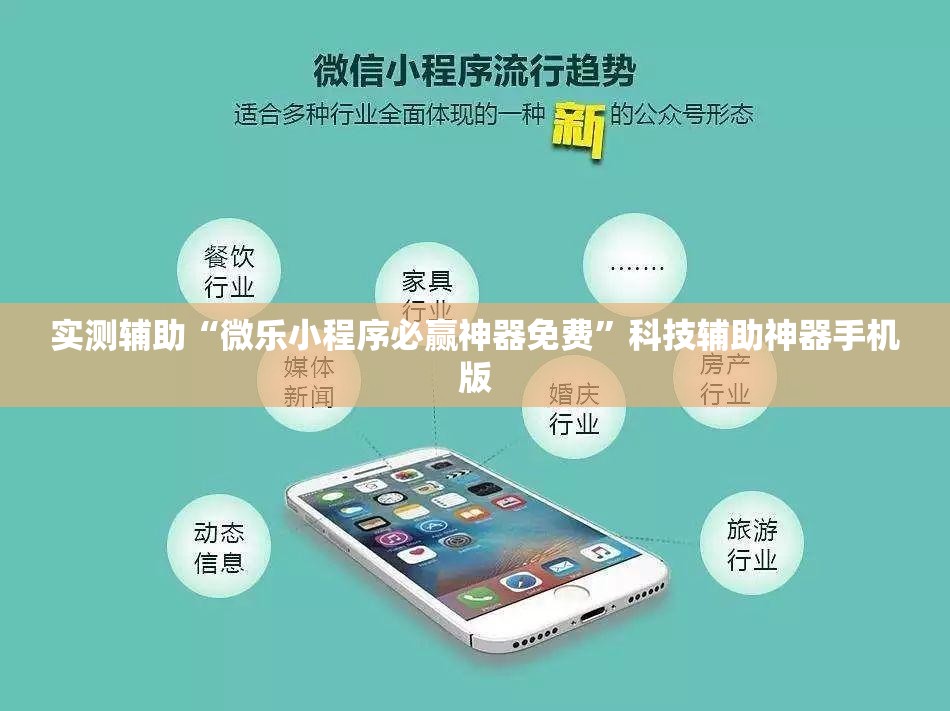 实测辅助“微乐小程序必赢神器免费”科技辅助神器手机版