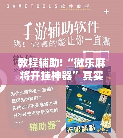教程辅助!“微乐麻将开挂神器”其实确实有挂