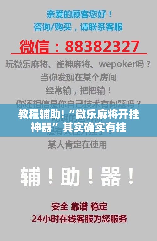 教程辅助!“微乐麻将开挂神器”其实确实有挂