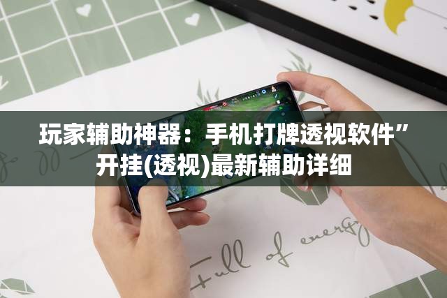 玩家辅助神器：手机打牌透视软件”开挂(透视)最新辅助详细