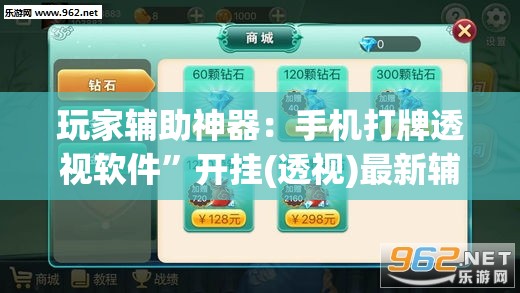 玩家辅助神器：手机打牌透视软件”开挂(透视)最新辅助详细