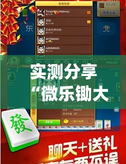 实测分享“微乐锄大地怎么开挂”开挂(透视)最新辅助详细