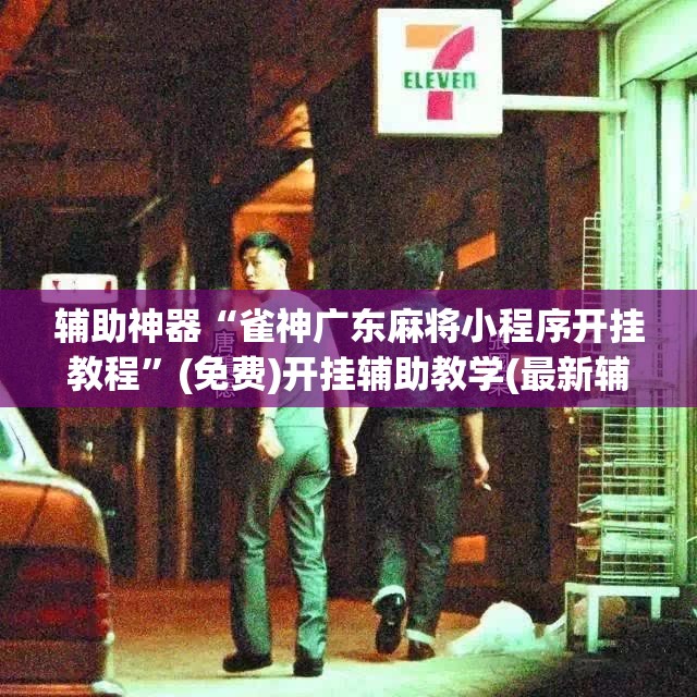 辅助神器“雀神广东麻将小程序开挂教程	”(免费)开挂辅助教学(最新辅助开挂教程)