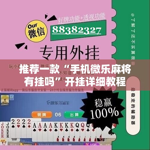 推荐一款“手机微乐麻将有挂吗”开挂详细教程