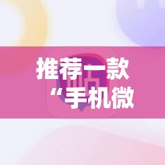 推荐一款“手机微乐麻将有挂吗	”开挂详细教程