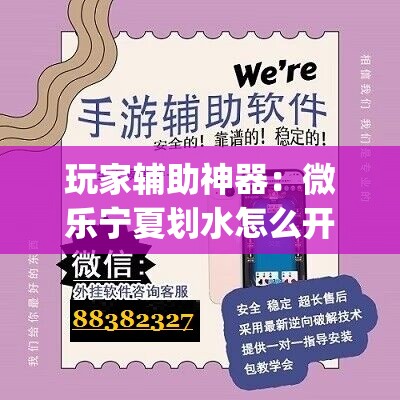 玩家辅助神器：微乐宁夏划水怎么开挂”开挂(透视)最新辅助详细