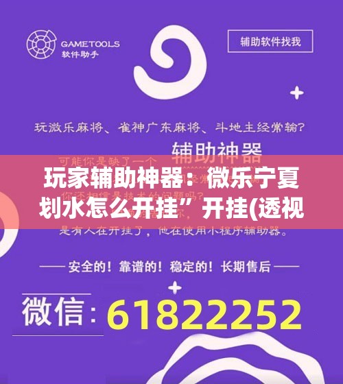 玩家辅助神器：微乐宁夏划水怎么开挂”开挂(透视)最新辅助详细