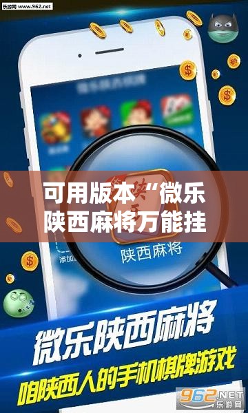 可用版本“微乐陕西麻将万能挂”详细分享装挂步骤