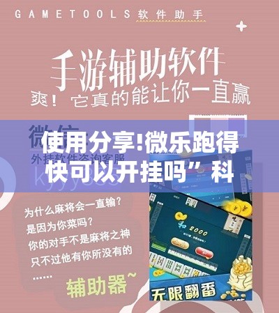 使用分享!微乐跑得快可以开挂吗”科技辅助神器手机版