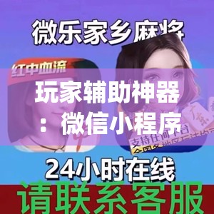 玩家辅助神器：微信小程序微乐麻将免费开挂(透视)”开挂辅助脚本+详细开挂安装教程