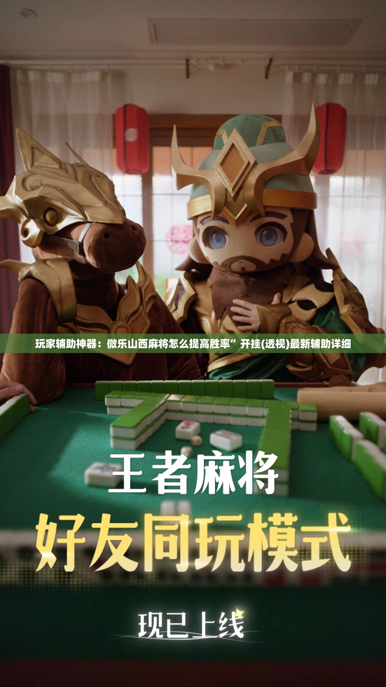 玩家辅助神器：微乐山西麻将怎么提高胜率”开挂(透视)最新辅助详细