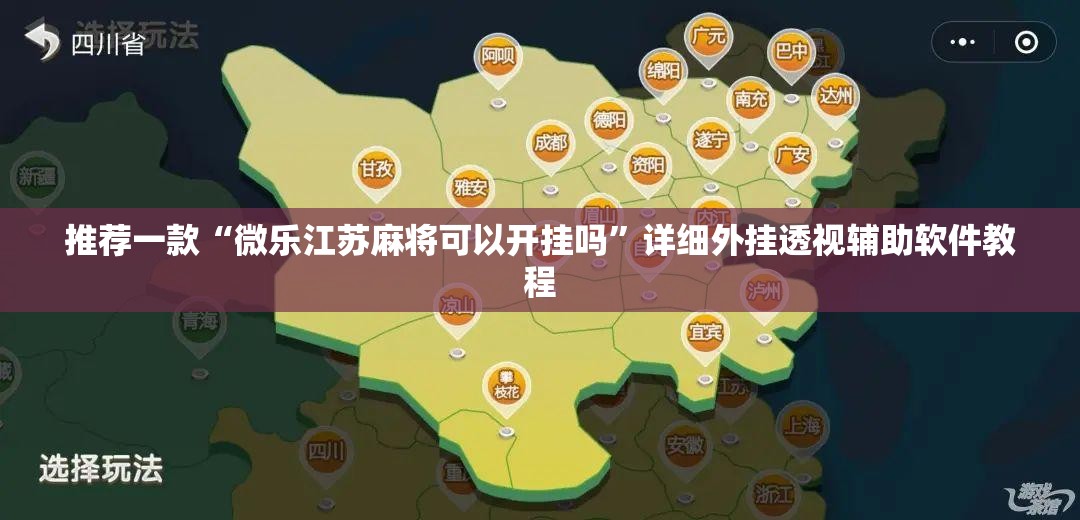 推荐一款“微乐江苏麻将可以开挂吗”详细外挂透视辅助软件教程