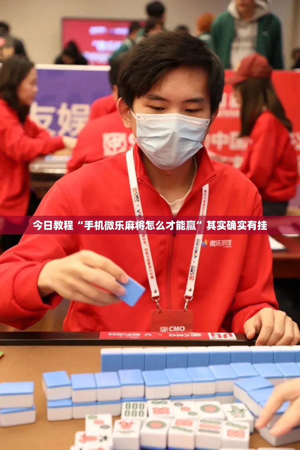 今日教程“手机微乐麻将怎么才能赢”其实确实有挂