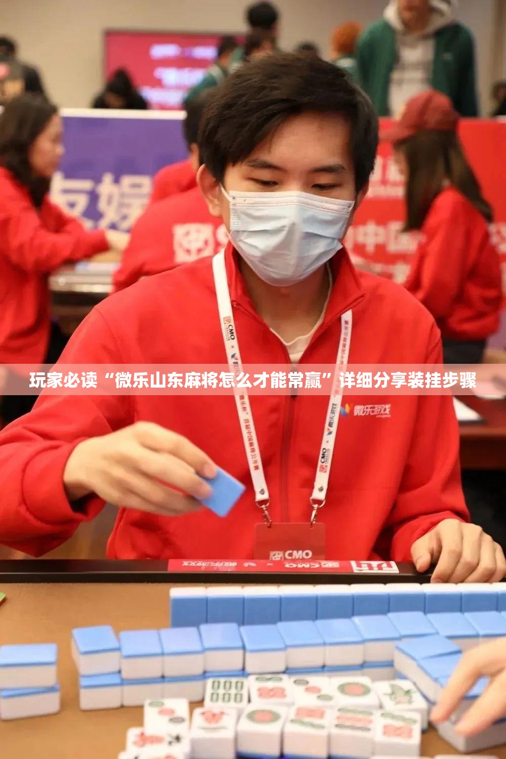玩家必读“微乐山东麻将怎么才能常赢”详细分享装挂步骤