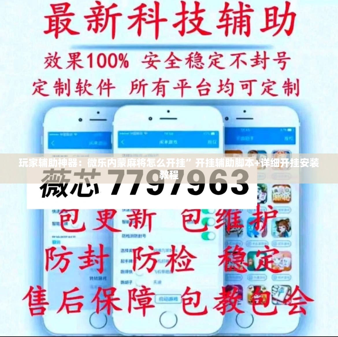 玩家辅助神器：微乐内蒙麻将怎么开挂”开挂辅助脚本+详细开挂安装教程