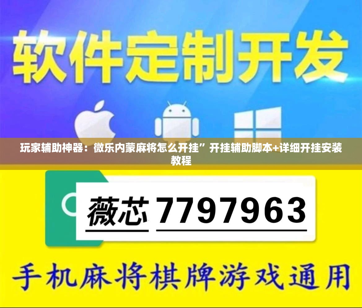 玩家辅助神器：微乐内蒙麻将怎么开挂”开挂辅助脚本+详细开挂安装教程