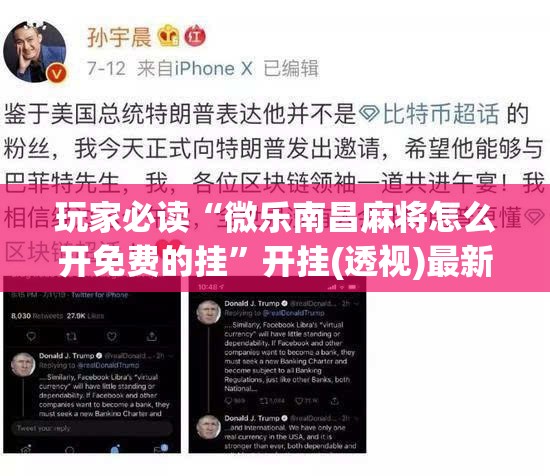 玩家必读“微乐南昌麻将怎么开免费的挂”开挂(透视)最新辅助详细