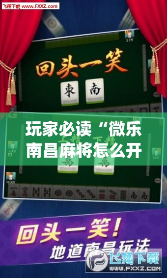 玩家必读“微乐南昌麻将怎么开免费的挂”开挂(透视)最新辅助详细